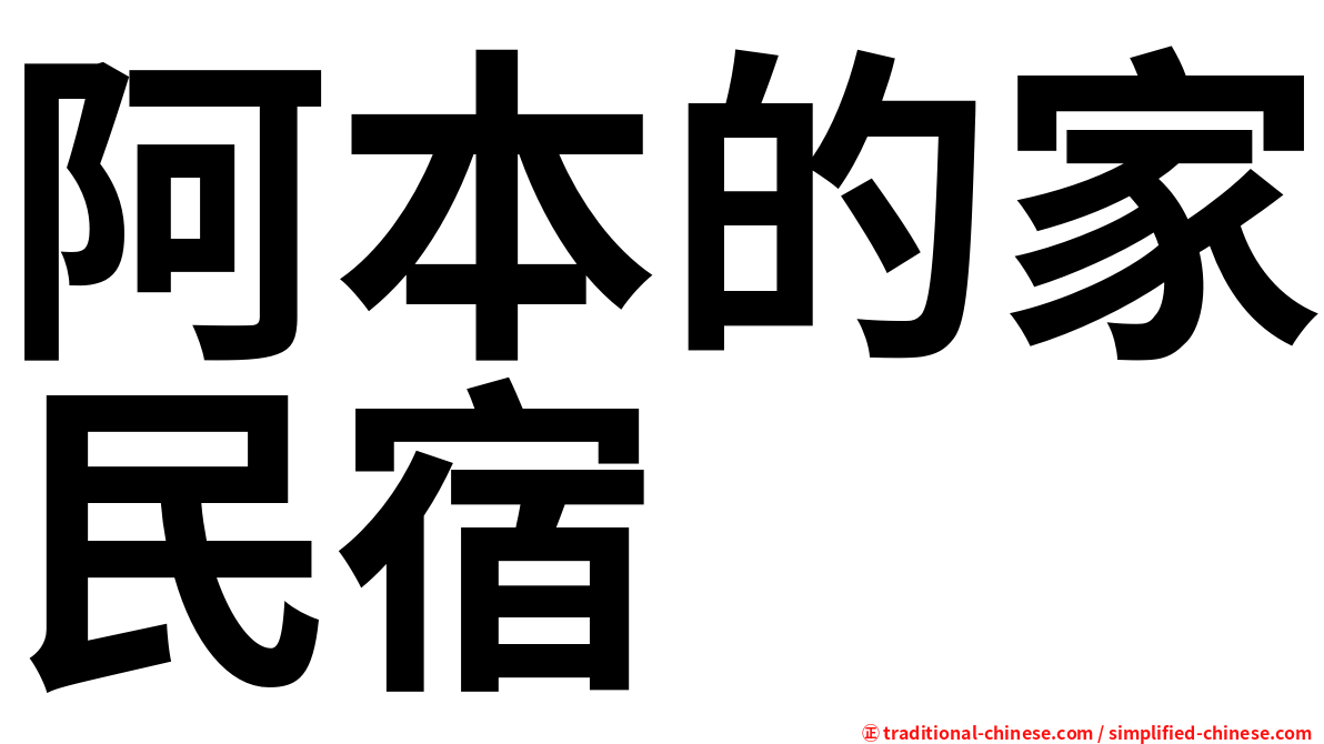 阿本的家民宿