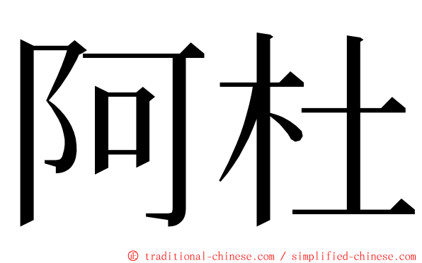 阿杜 ming font