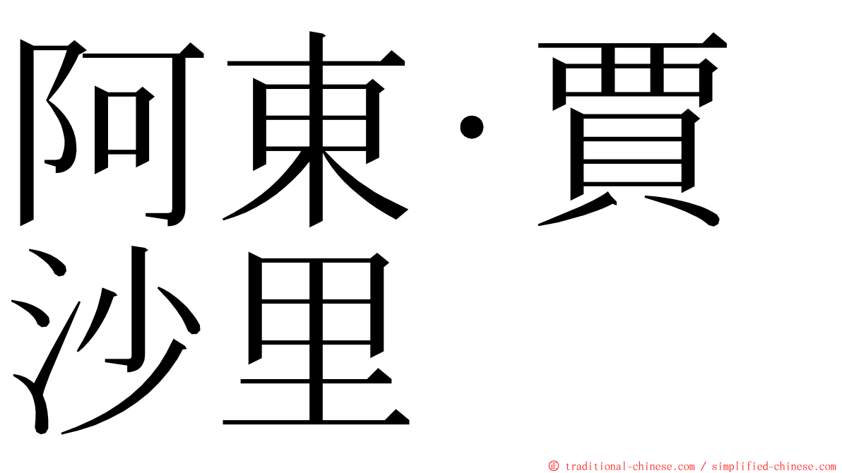 阿東·賈沙里 ming font