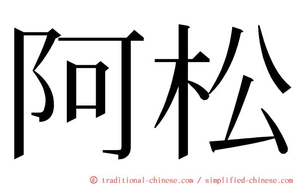 阿松 ming font