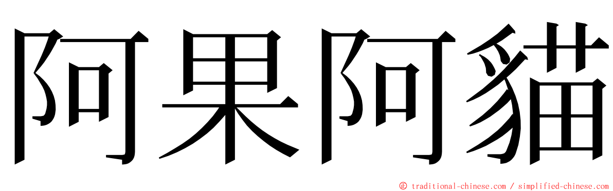 阿果阿貓 ming font