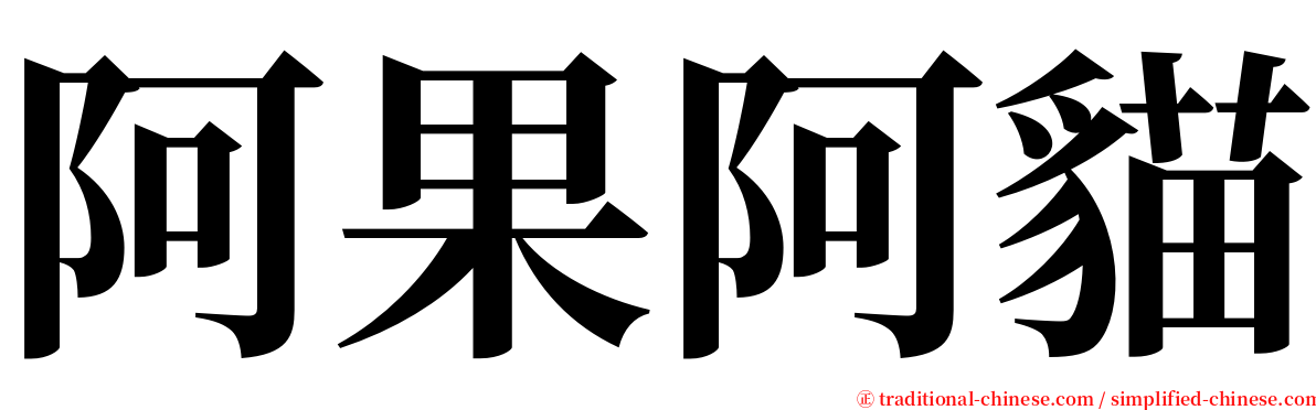 阿果阿貓 serif font