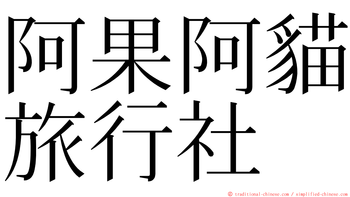 阿果阿貓旅行社 ming font