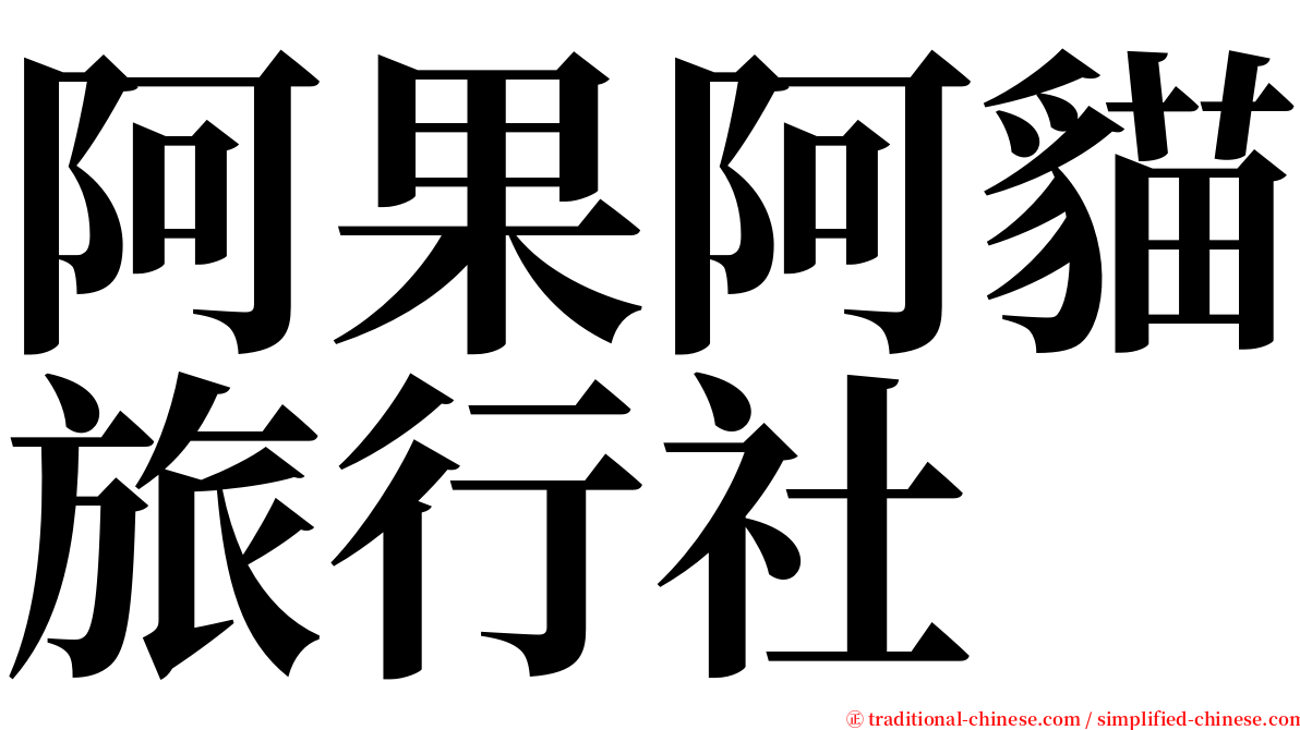 阿果阿貓旅行社 serif font