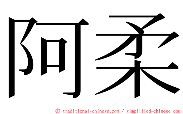 阿柔 ming font