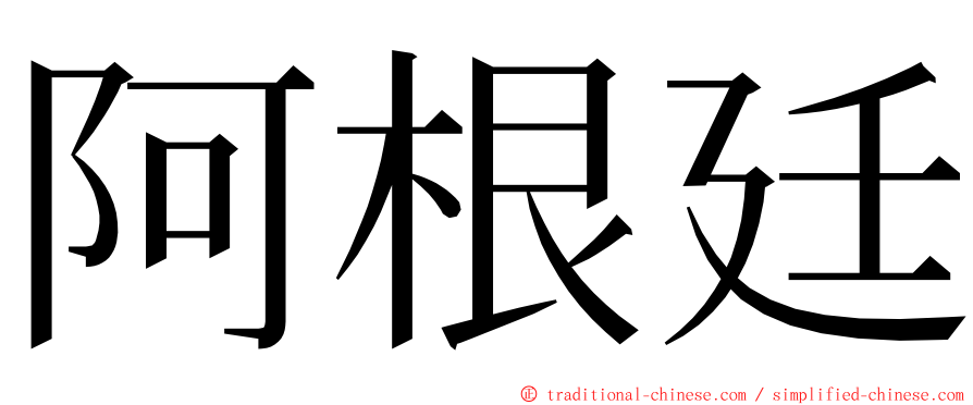 阿根廷 ming font