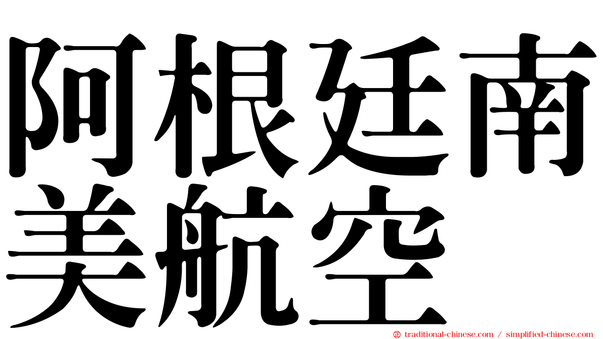 阿根廷南美航空