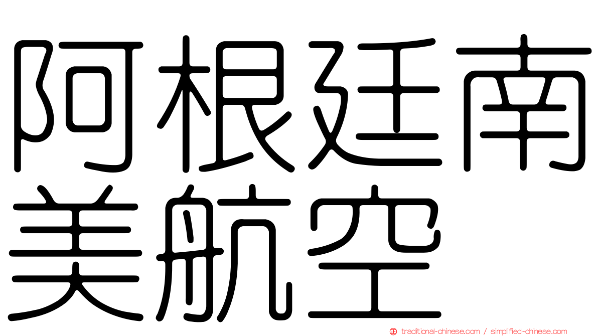 阿根廷南美航空
