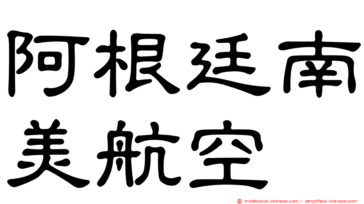 阿根廷南美航空