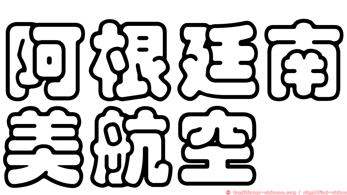 阿根廷南美航空