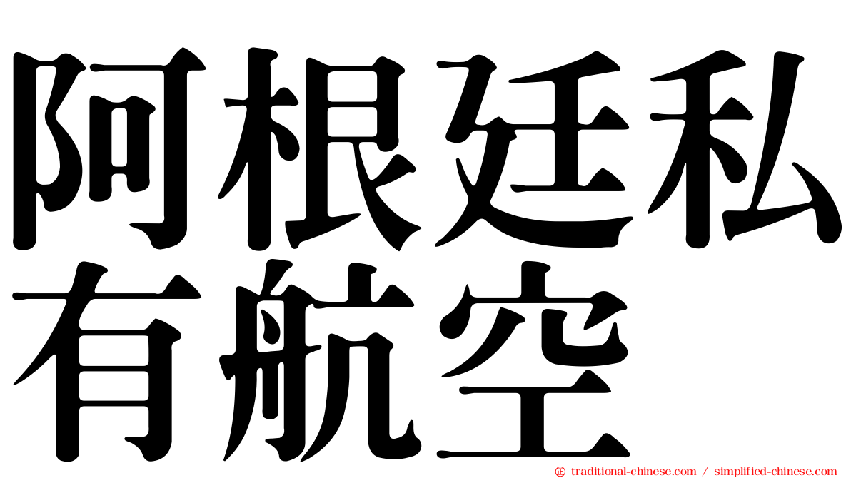 阿根廷私有航空