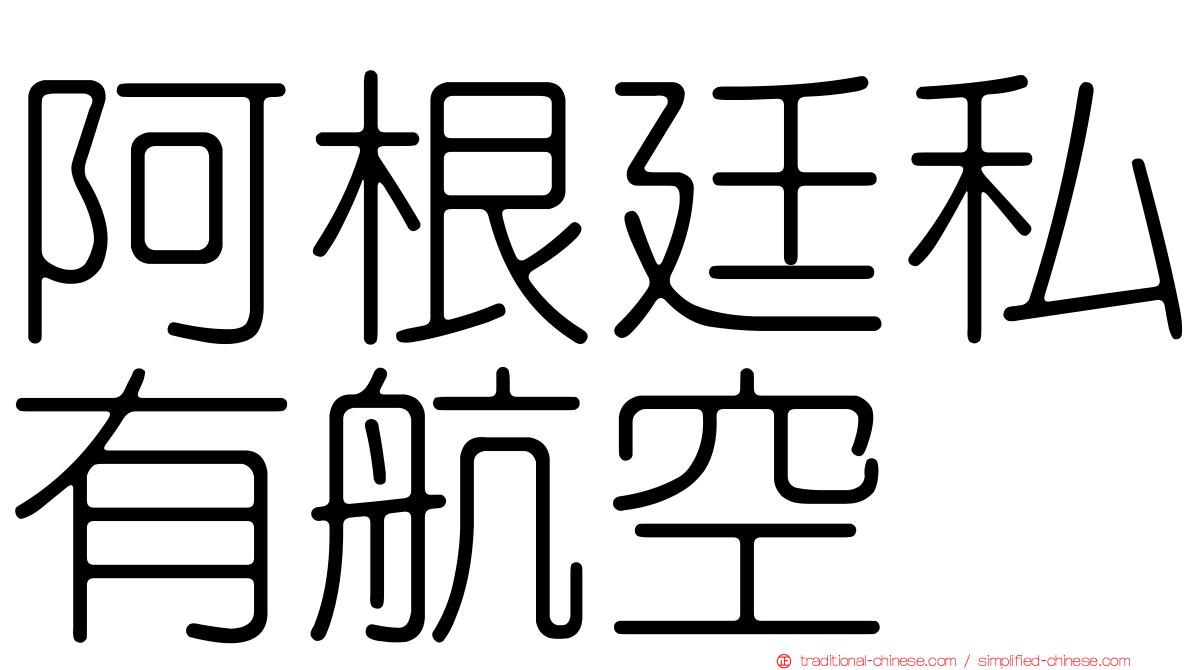 阿根廷私有航空