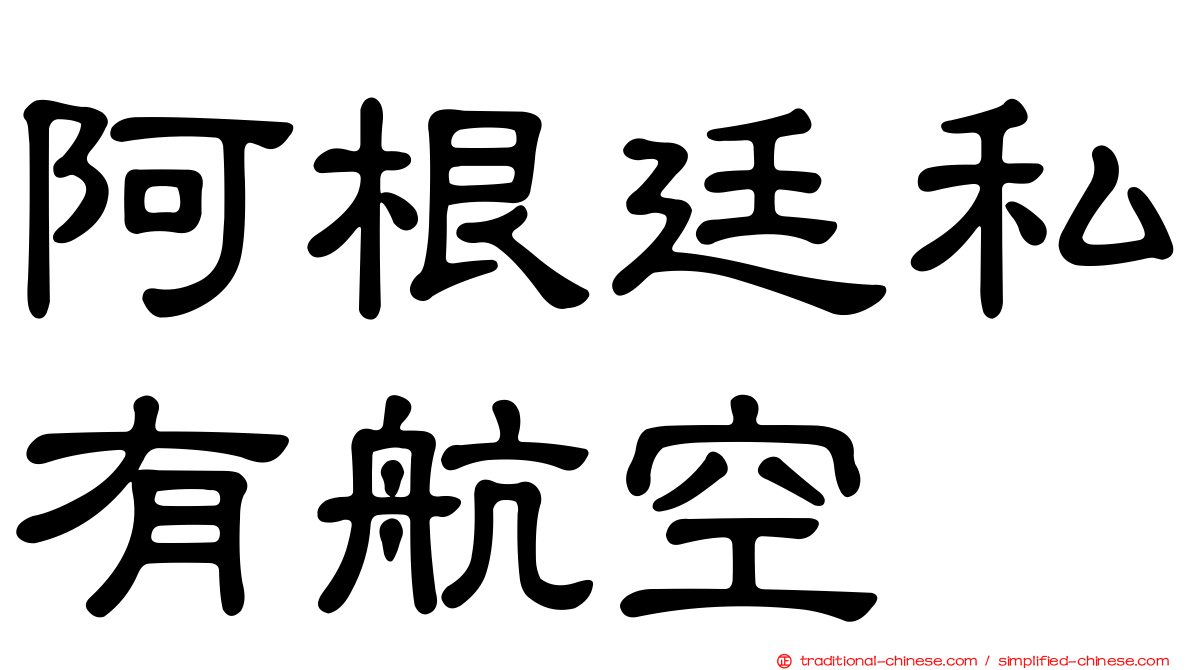 阿根廷私有航空