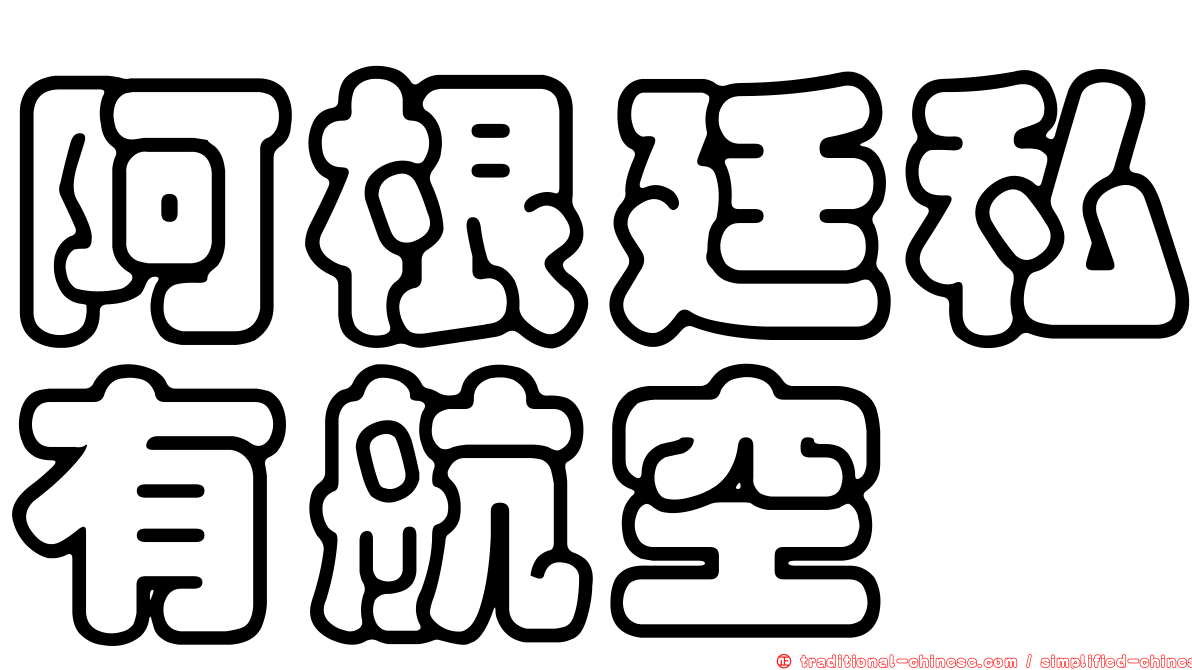 阿根廷私有航空