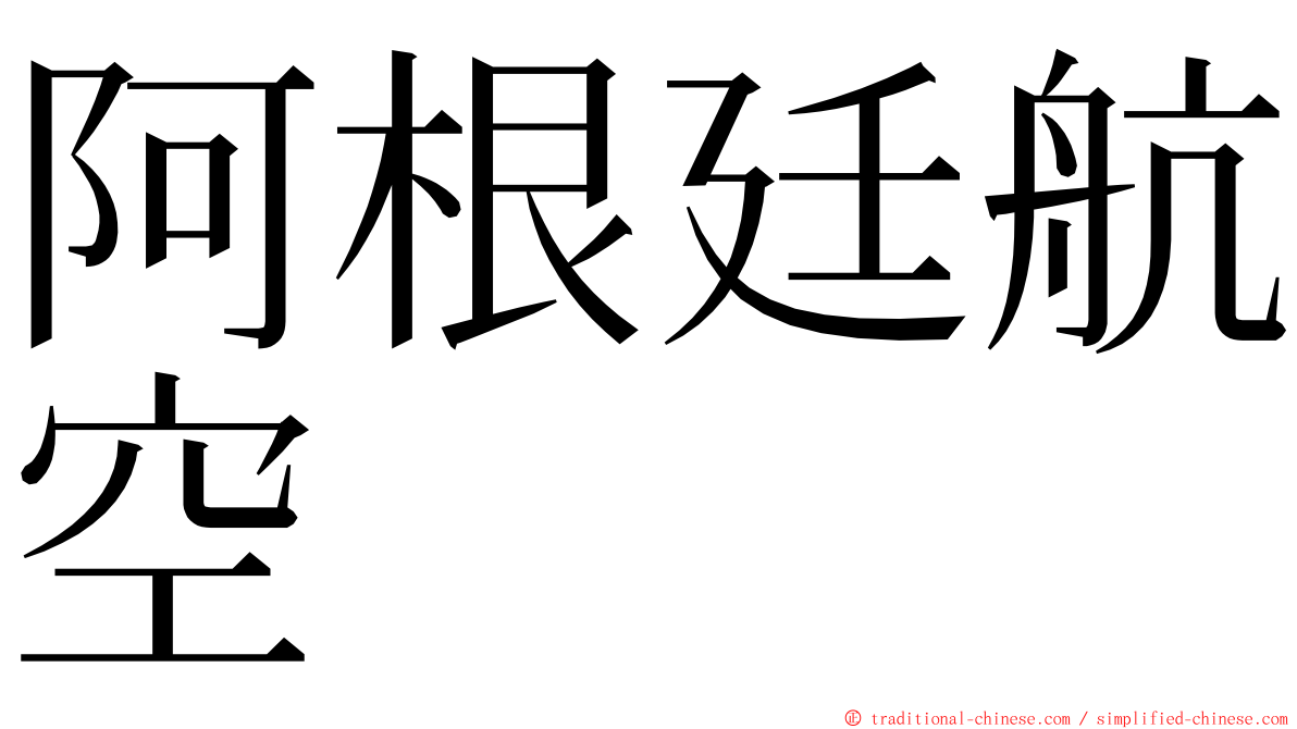 阿根廷航空 ming font