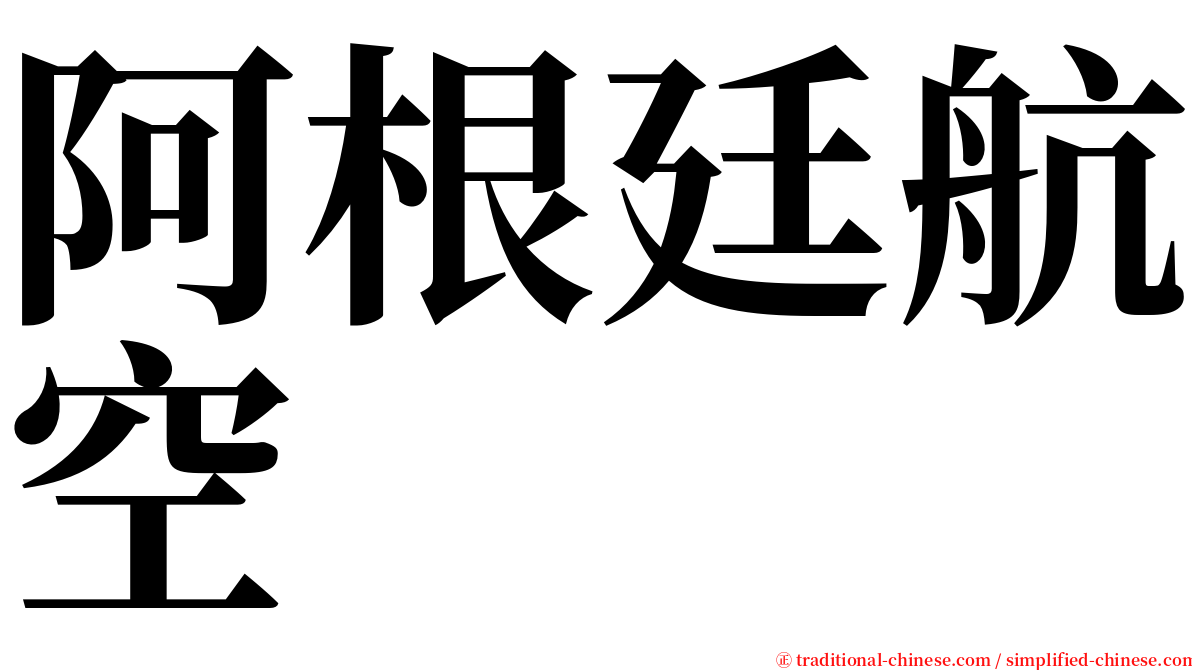 阿根廷航空 serif font