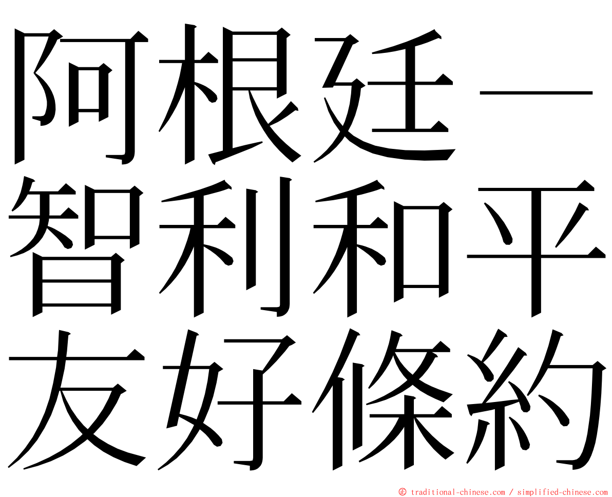 阿根廷－智利和平友好條約 ming font