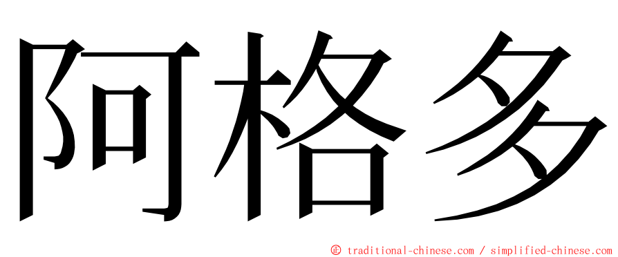 阿格多 ming font