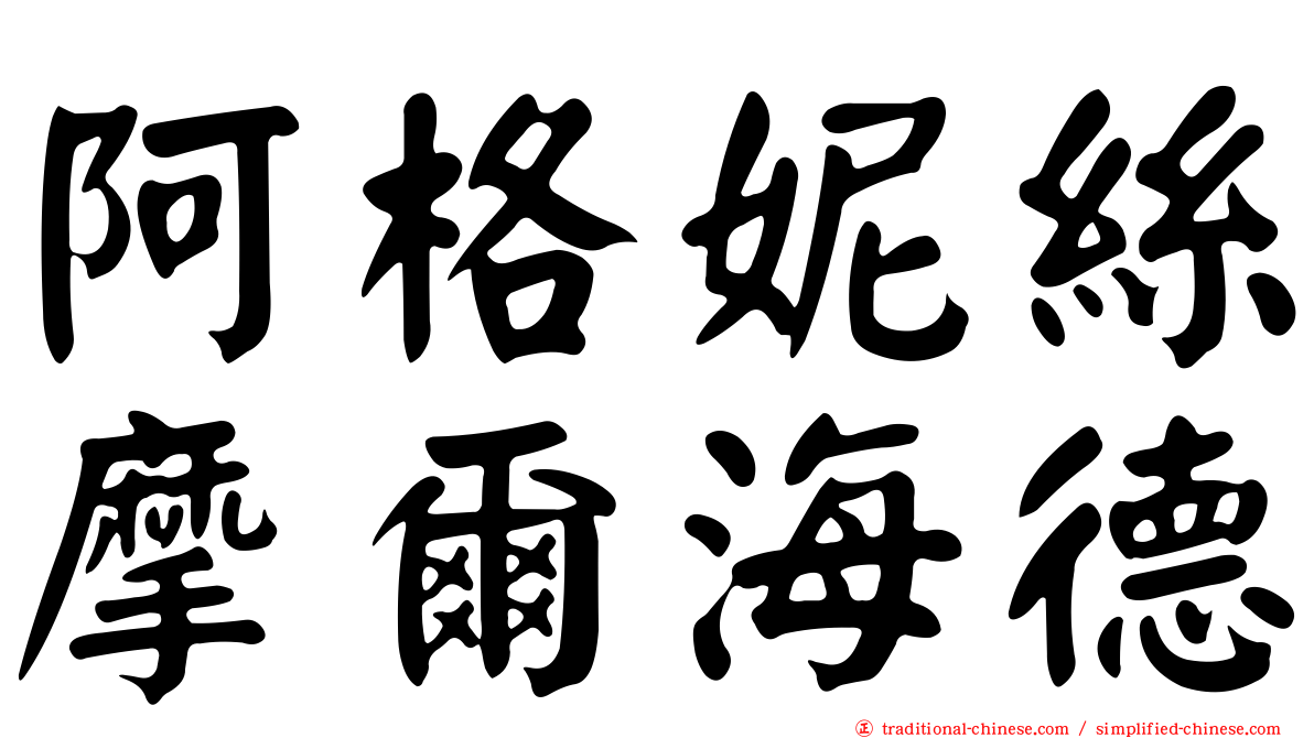 阿格妮絲摩爾海德
