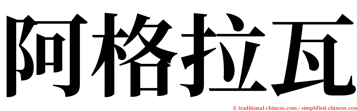 阿格拉瓦 serif font