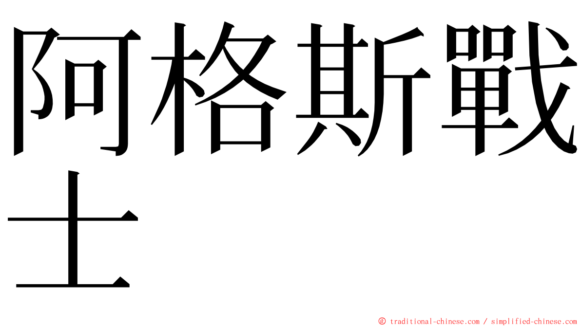 阿格斯戰士 ming font