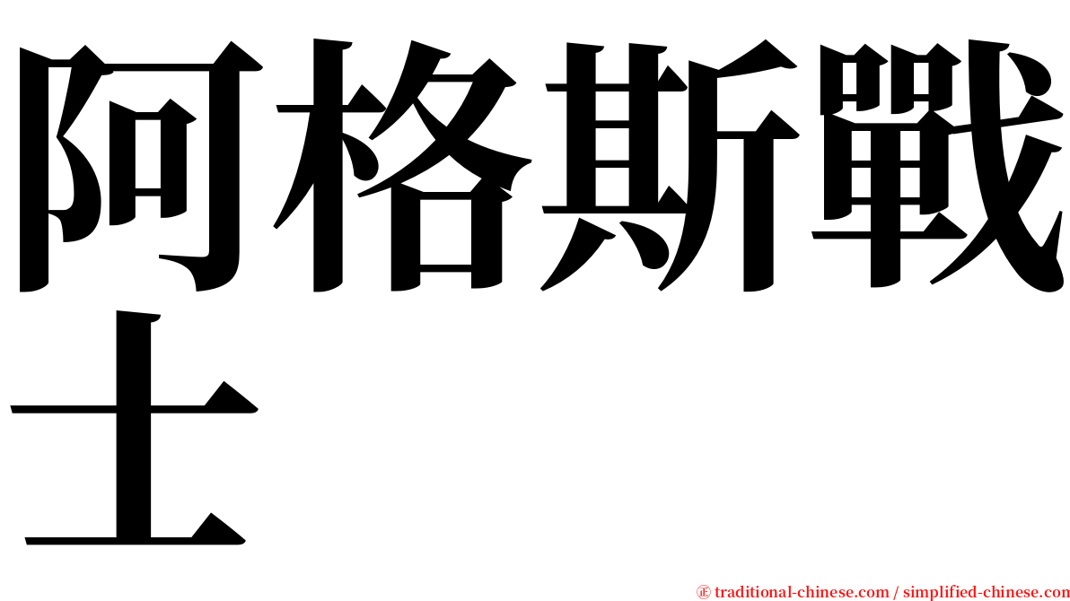 阿格斯戰士 serif font