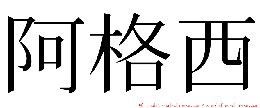 阿格西 ming font