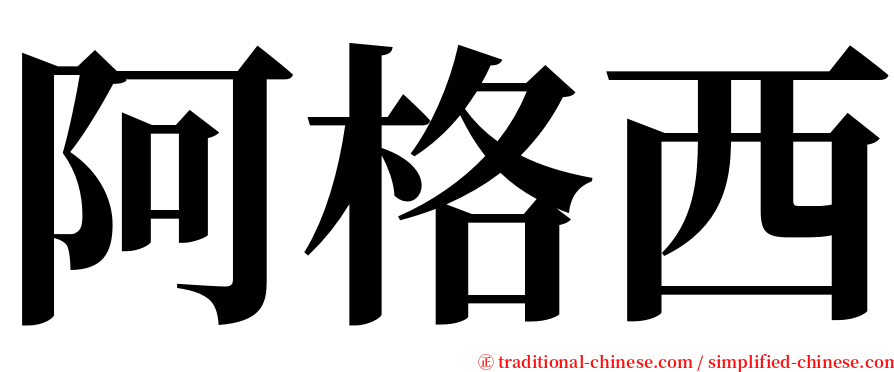 阿格西 serif font