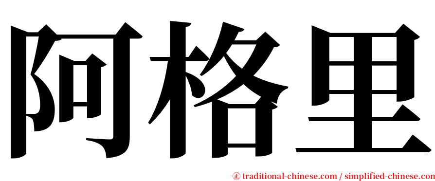 阿格里 serif font