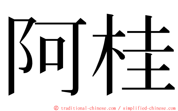 阿桂 ming font