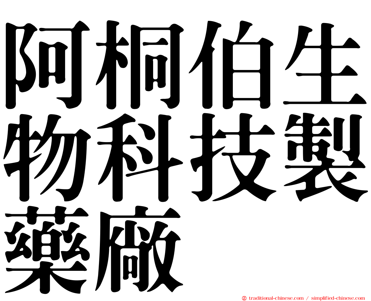 阿桐伯生物科技製藥廠