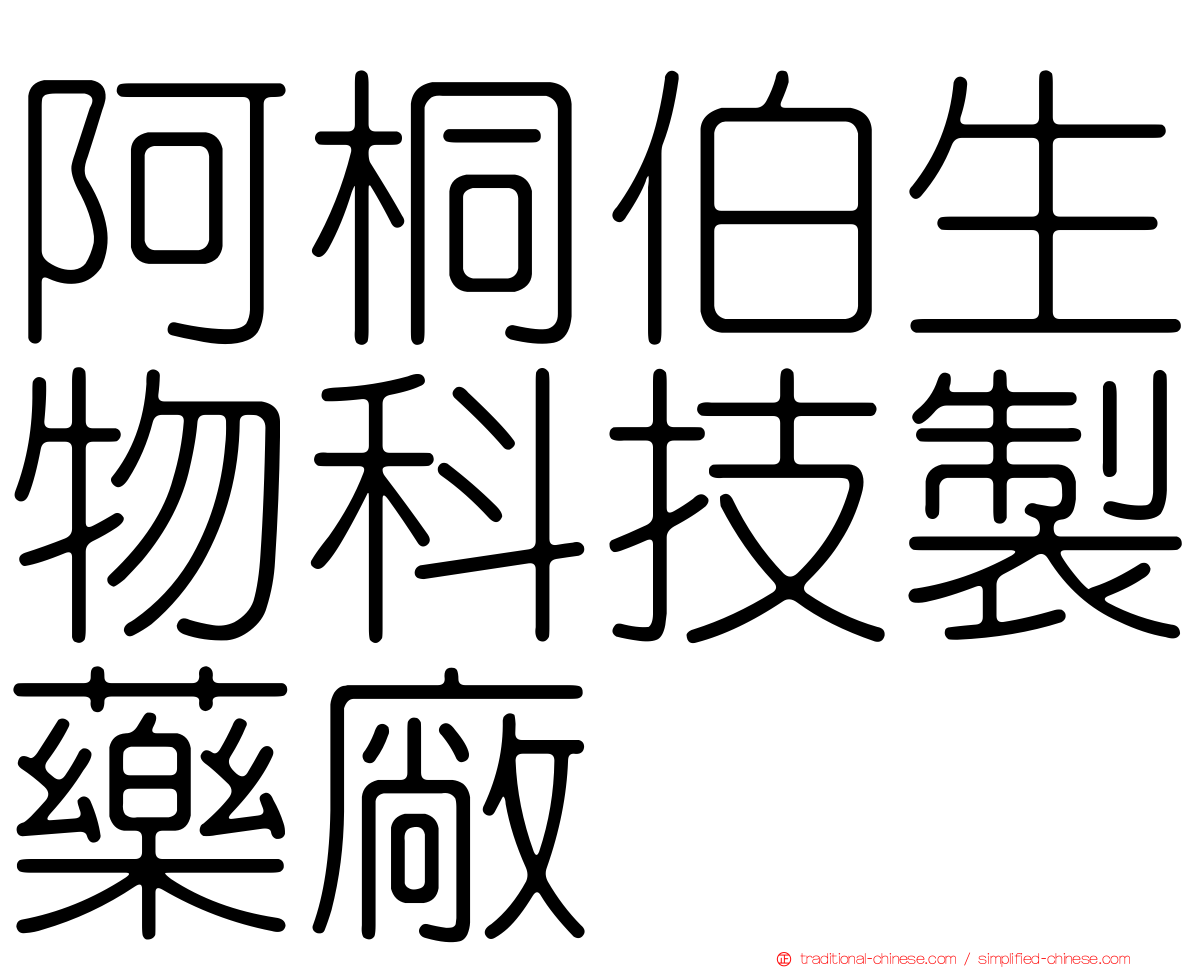 阿桐伯生物科技製藥廠