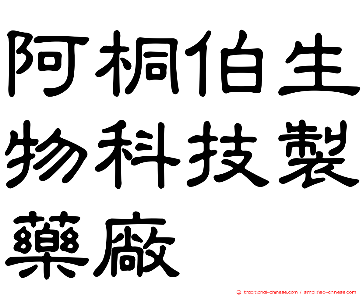 阿桐伯生物科技製藥廠