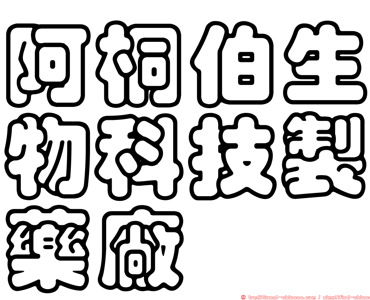 阿桐伯生物科技製藥廠