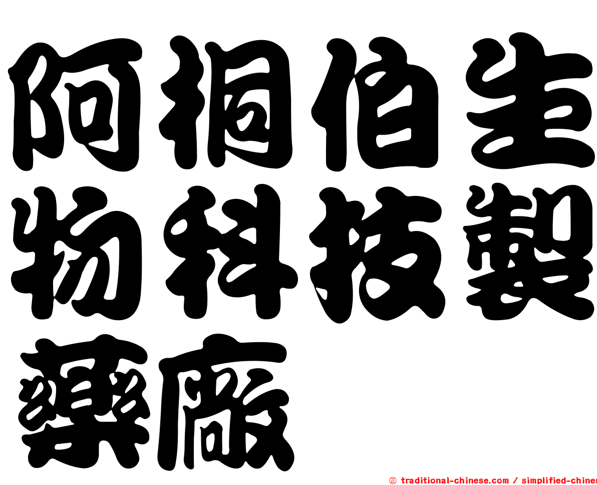 阿桐伯生物科技製藥廠