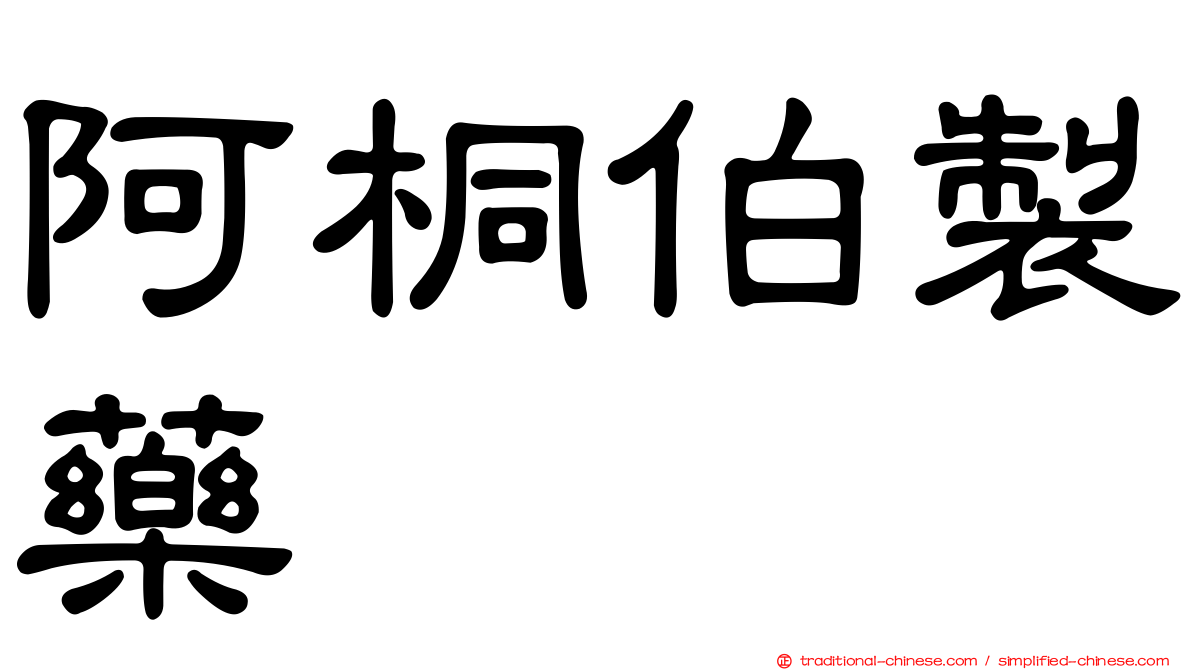 阿桐伯製藥