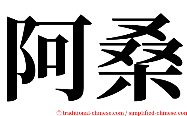 阿桑 serif font