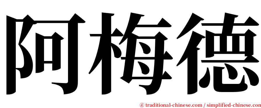 阿梅德 serif font