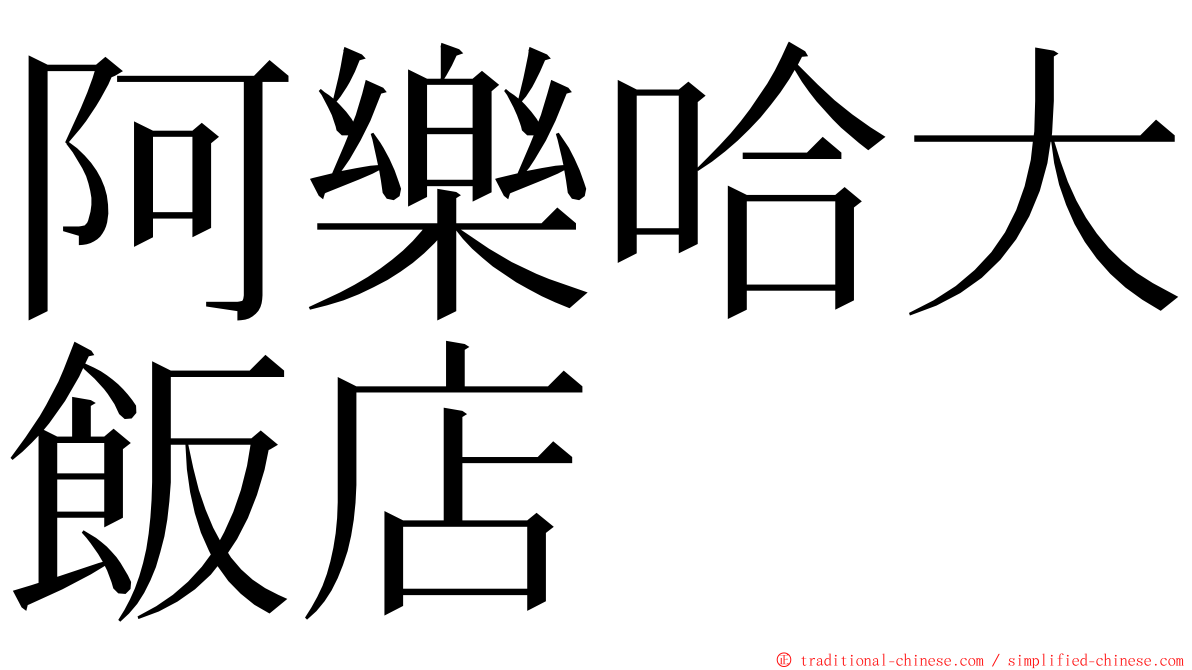 阿樂哈大飯店 ming font