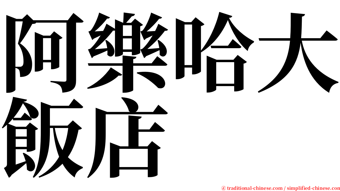 阿樂哈大飯店 serif font