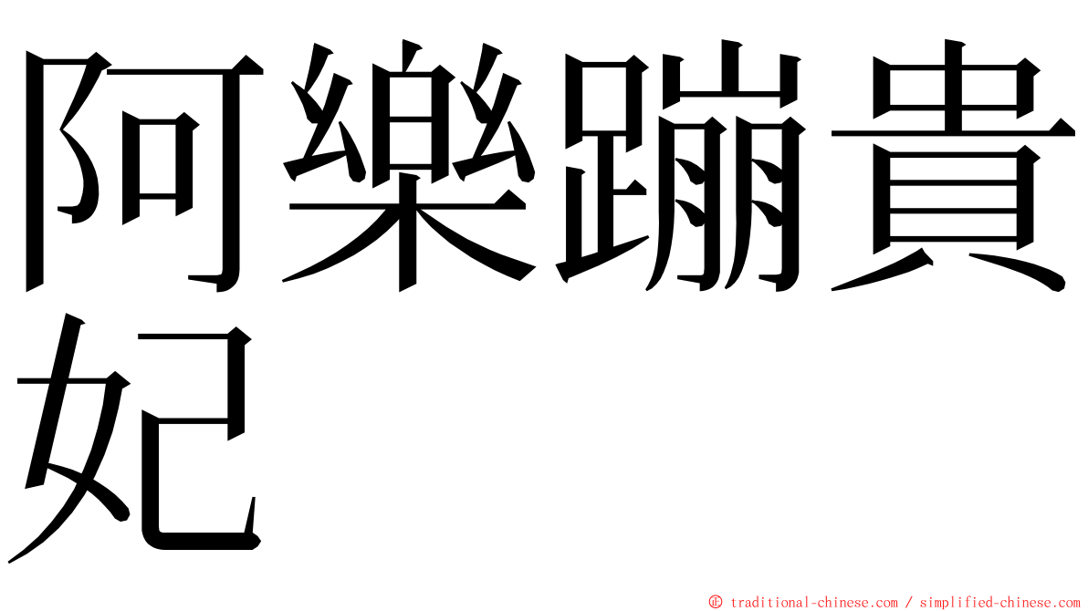 阿樂蹦貴妃 ming font