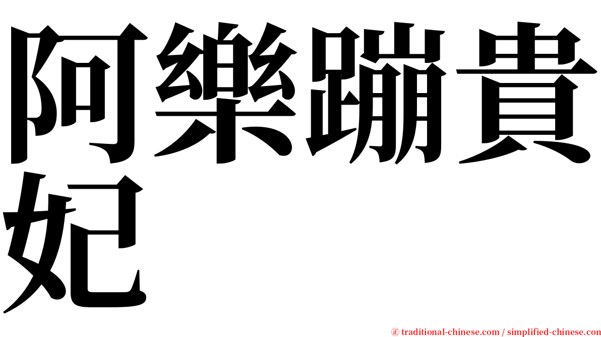 阿樂蹦貴妃 serif font