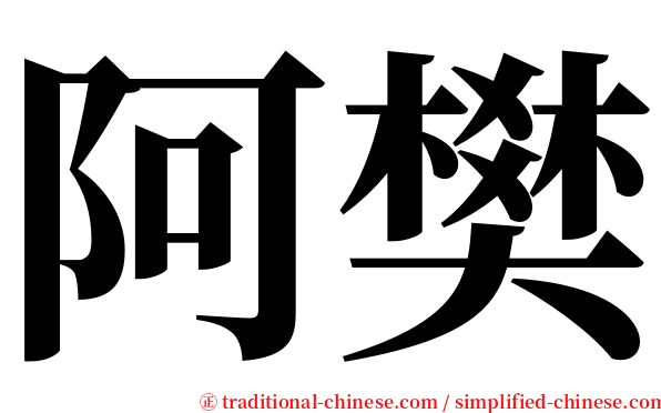 阿樊 serif font