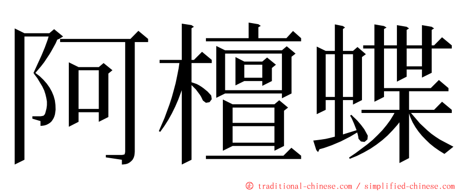 阿檀蝶 ming font