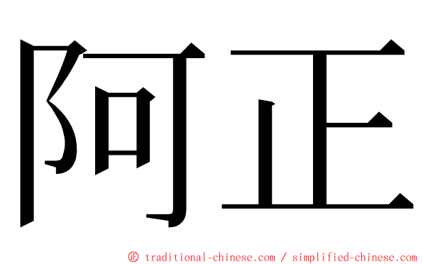 阿正 ming font