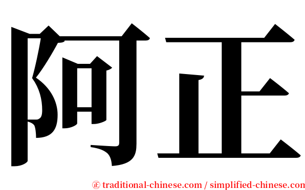 阿正 serif font