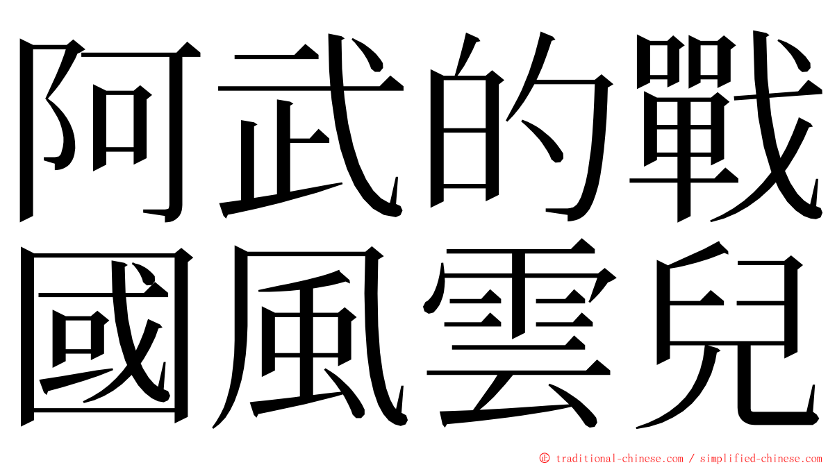 阿武的戰國風雲兒 ming font