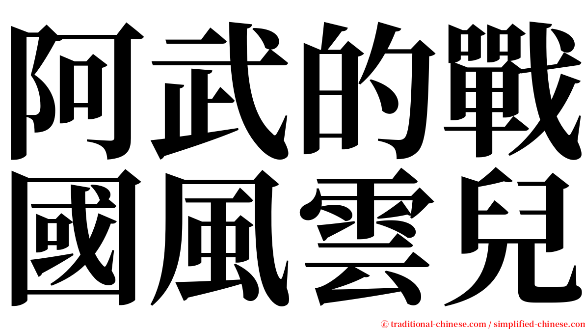 阿武的戰國風雲兒 serif font