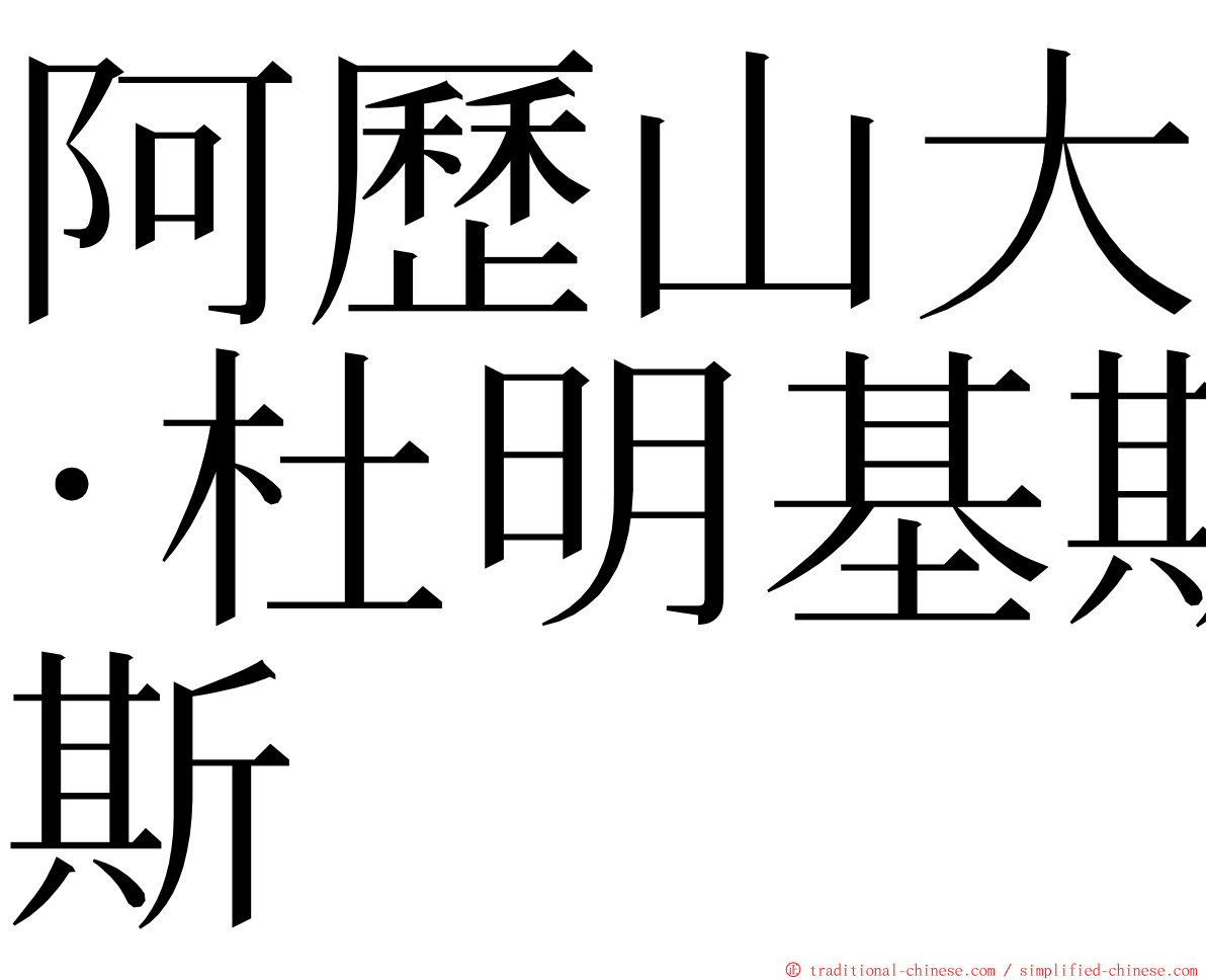 阿歷山大·杜明基斯 ming font