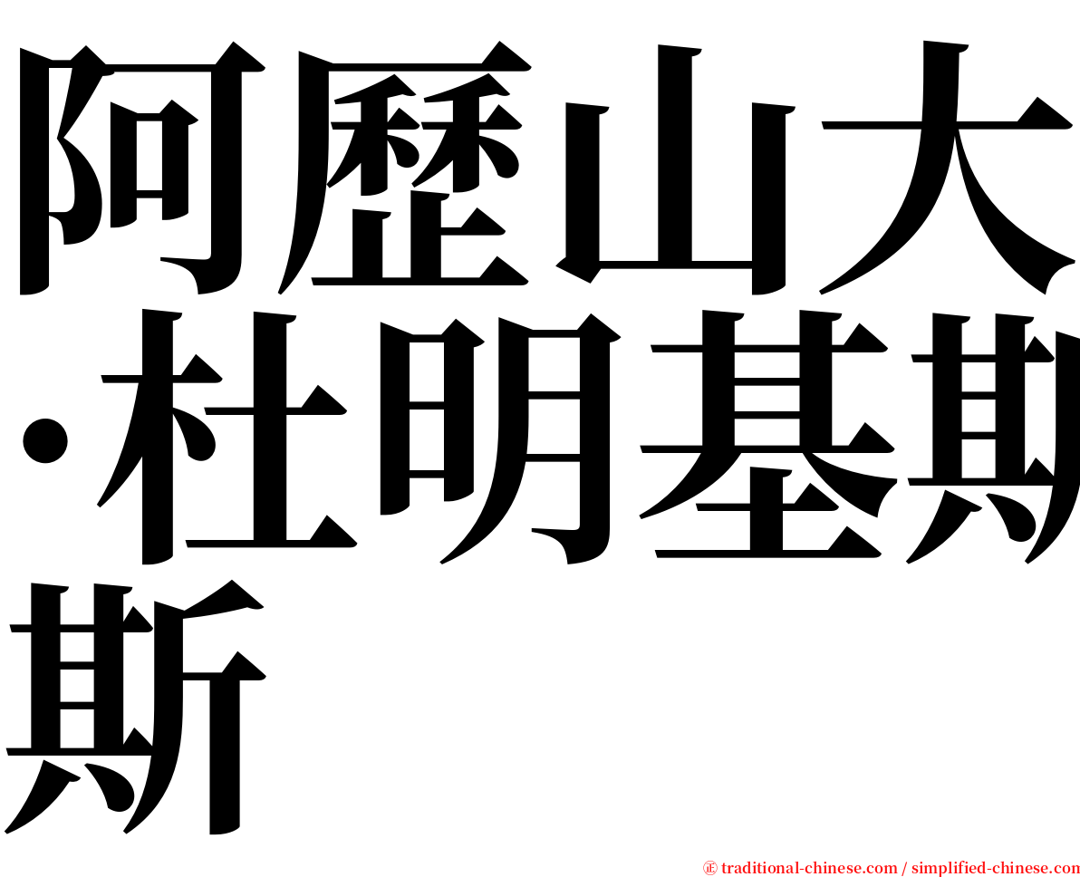 阿歷山大·杜明基斯 serif font